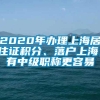 2020年办理上海居住证积分、落户上海，有中级职称更容易