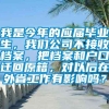 我是今年的应届毕业生，我们公司不接收档案，把档案和户口迁回原籍，对以后在外省工作有影响吗？