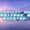 2019.12.25，接到黄浦人才的电话，需要补充以下材料：