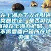 在上海办了人才引进类居住证，是否可以直接在上海办护照，而不需要回户籍所在地办理？