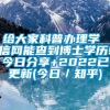 给大家科普办理学 信网能查到博士学历!今日分享+2022已更新(今日／知乎)