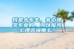 我是大专生，非心理学专业的，可以报考心理咨询师么？