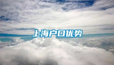 上海户口优势