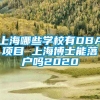 上海哪些学校有DBA项目 上海博士能落户吗2020