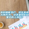 本科就能落户，还在农业大有作为，这还是我们印象中的上海吗？