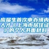 应届生首次申办境内人才《上海市居住证》的个人书面材料