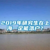 2019年研究生在上海一定能落户？