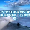 2021上海应届毕业生落户政策（仅供参考）