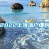 2022上海落户细则