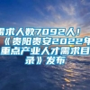 需求人数7092人！《贵阳贵安2022年重点产业人才需求目录》发布