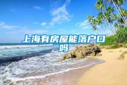 上海有房屋能落户口吗