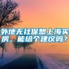 外地无社保想上海买房，能给个建议吗？