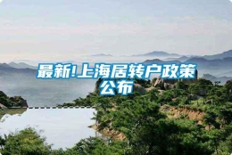 最新!上海居转户政策公布