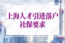 2022年上海人才引进落户社保要求！最新社保缴费标准来啦！