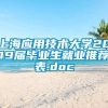 上海应用技术大学2019届毕业生就业推荐表.doc