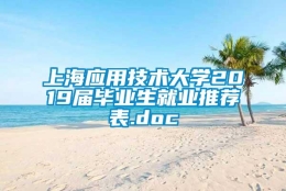 上海应用技术大学2019届毕业生就业推荐表.doc