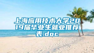 上海应用技术大学2019届毕业生就业推荐表.doc