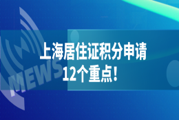 上海居住证积分120分政策细则：积分申请的12个要点！建议收藏！