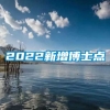 2022新增博士点