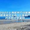 2022上海居转户社保基数不够怎么办 上海落户代办包过包拿到