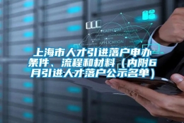 上海市人才引进落户申办条件、流程和材料（内附6月引进人才落户公示名单）