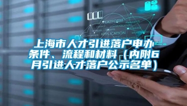 上海市人才引进落户申办条件、流程和材料（内附6月引进人才落户公示名单）