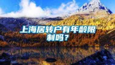 上海居转户有年龄限制吗？