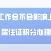 换工作会不会影响上海居住证积分的申请和续签？