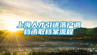 上海人才引进落户调档函取档案流程