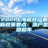 2021上海居转户最新政策要点：落户歪道超车