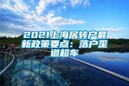 2021上海居转户最新政策要点：落户歪道超车