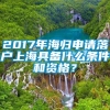 2017年海归申请落户上海具备什么条件和资格？