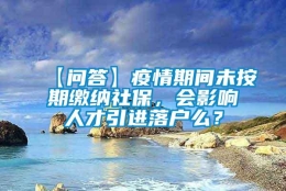 【问答】疫情期间未按期缴纳社保，会影响人才引进落户么？