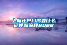 上海迁户口需要什么证件和流程2022