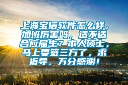 上海宝信软件怎么样，加班厉害吗，适不适合应届生？本人硕士，马上要签三方了，求指导，万分感谢！