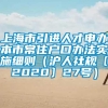 上海市引进人才申办本市常住户口办法实施细则（沪人社规〔2020〕27号）