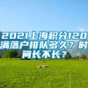 2021上海积分120满落户排队多久？时间长不长？