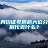 身份证号码前六位分别代表什么？