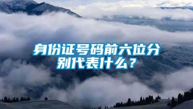 身份证号码前六位分别代表什么？