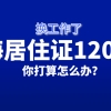 换工作对正在申请的上海居住证积分有影响吗？