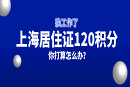 换工作对正在申请的上海居住证积分有影响吗？