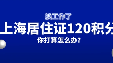 换工作对正在申请的上海居住证积分有影响吗？