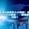 年末9地发布人才新政！落户、亿元奖金……哪里吸引你？