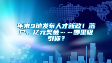 年末9地发布人才新政！落户、亿元奖金……哪里吸引你？