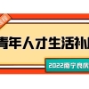 全日制本科毕业生、技师、初级职称获得者可领取青年人才生活补助