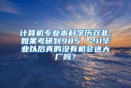 计算机专业本科学历双非，如果考研到985／211毕业以后真的没有机会进大厂吗？