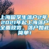 上海留学生落户2年，2021年起上海落户全面放宽，落户如此简单！