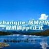 zhangjie-居转户历程讲稿ppt正式