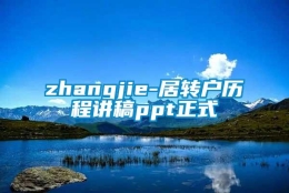 zhangjie-居转户历程讲稿ppt正式