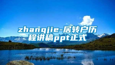 zhangjie-居转户历程讲稿ppt正式